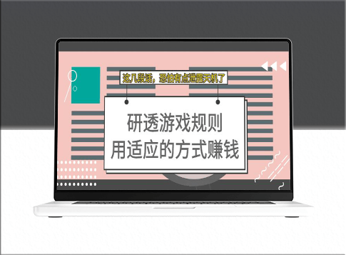 某付费文章_研透游戏规则_用适应的方式赚钱-爱分享资源网