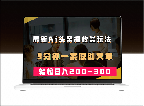 AI头条：最新热门领域_每条原创文章3分钟_实现日入200~300＋收益-爱分享资源网