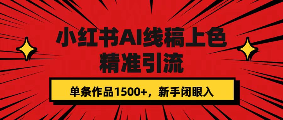 图片[1]-小红书AI线稿上色_精准引流_单条作品变现1500+