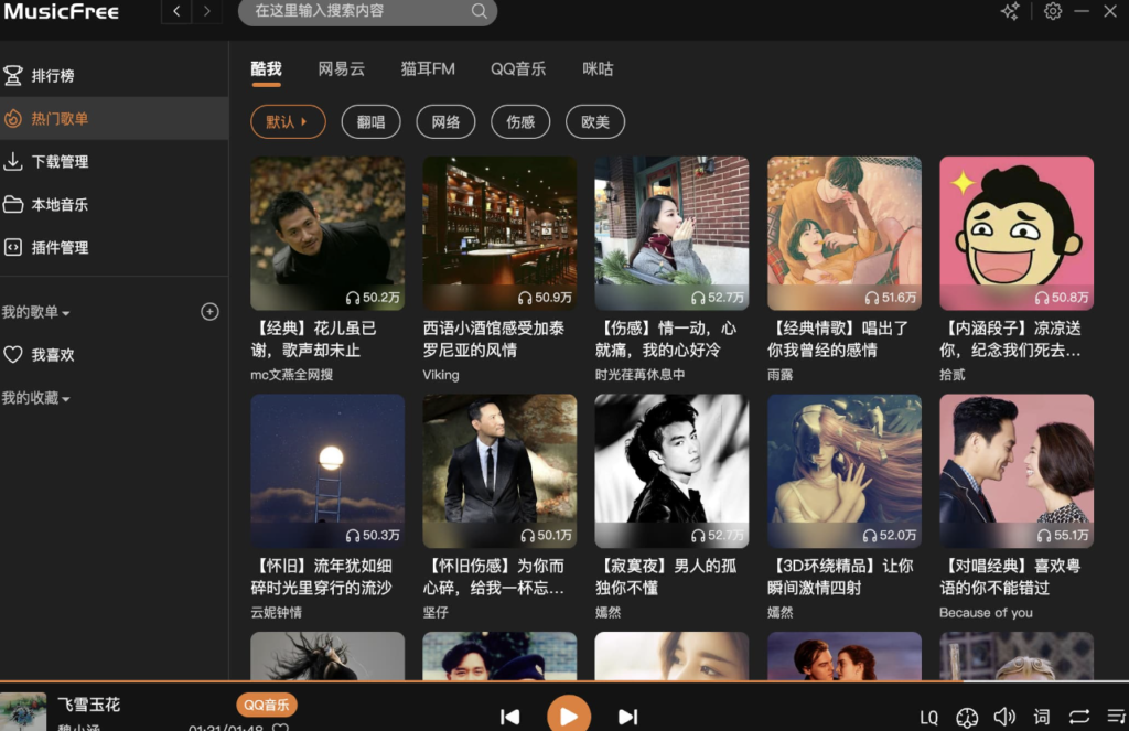 图片[1]-MusicFree：一个定制化、插件化、无广告的开源音乐播放器
