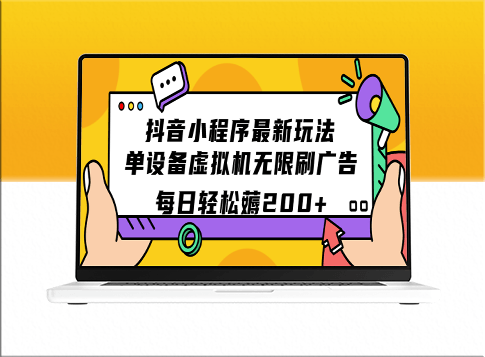 抖音小程序最新玩法：单设备虚拟机刷广告_日入200元-爱分享资源网