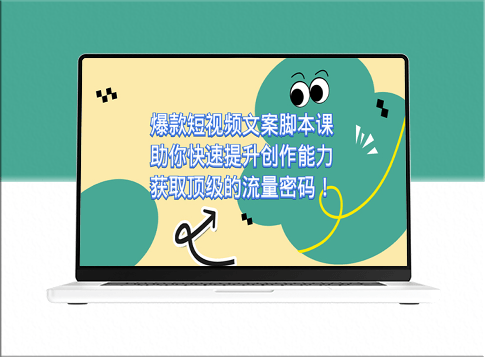 打造爆款短视频文案脚本课_快速提升创作能力_引爆顶级流量-爱分享资源网