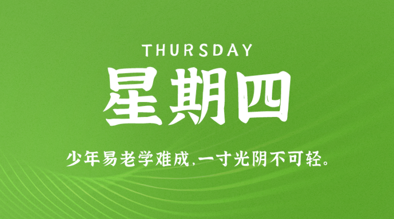 09月28日_星期四_在这里每天60秒读懂世界！-爱分享资源网