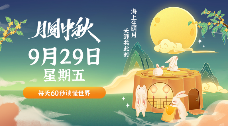 09月29日_星期五_在这里每天60秒读懂世界！-爱分享资源网