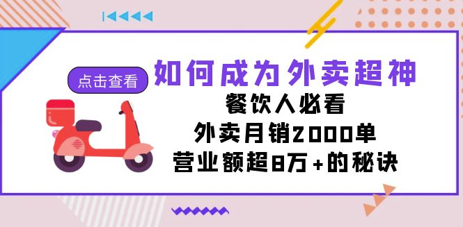 图片[1]-外卖的秘密_餐饮人士必读！每月销售2000单_创收过8万！