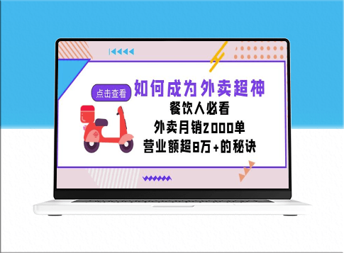外卖的秘密_餐饮人士必读！每月销售2000单_创收过8万！-爱分享资源网