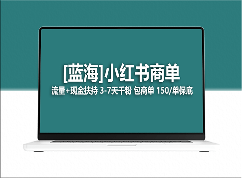 2023蓝海项目【小红书商单】-流量和现金扶持_长期稳定-爱分享资源网