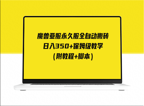 魔兽亚服永久服全自动搬砖_日入350+保姆级教学附教程和脚本-爱分享资源网