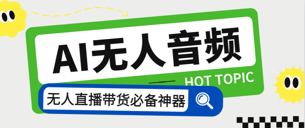 图片[1]-智能AI音频处理器_自动回复_讲解商品_外面收费588-爱分享资源网