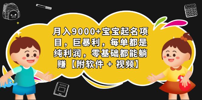 图片[1]-宝宝起名利润破万实战教程_零基础也能轻松掌握(附神器软件+详细视频指导)