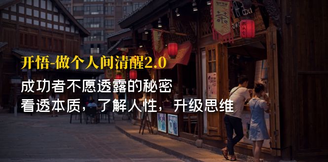 图片[1]-揭秘成功者不言传的洞察人性_提升思维的终极秘诀-爱分享资源网