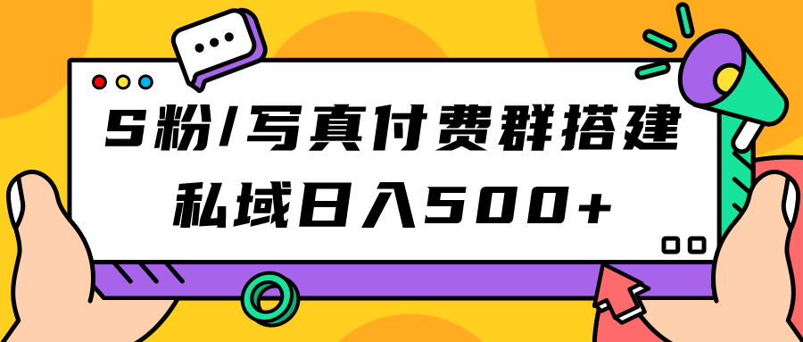 图片[1]-打造S粉/写真付费群：日入500+元的利润(教程+源码)
