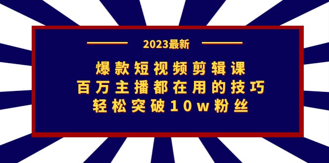 图片[1]-突破10万粉丝的秘诀！爆款短视频剪辑课_百万主播都在学！-爱分享资源网