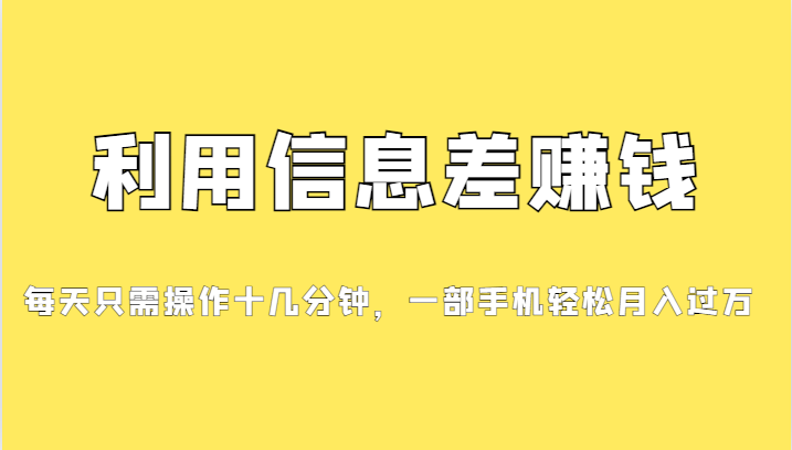 图片[1]-信息差赚钱新时代_零成本创收_发发消息就有收益-爱分享资源网