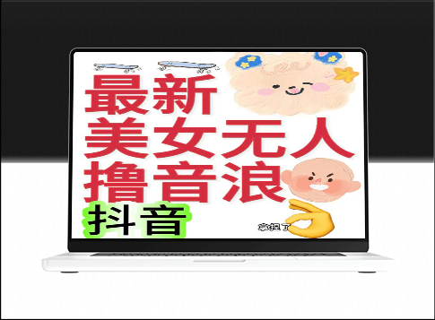 抖音最新收费2980美女无人撸音浪日收益几百到几千(详细教程玩法)-爱分享资源网