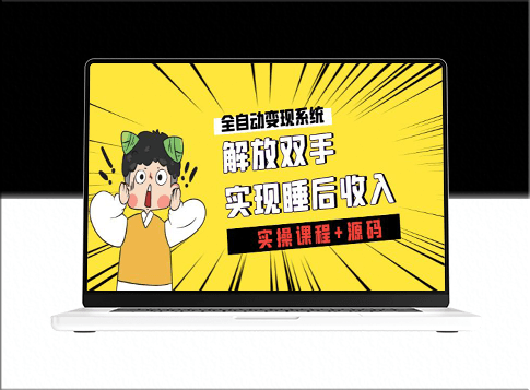 全自动变现系统：实现睡觉也能赚钱(实操课程+源码)