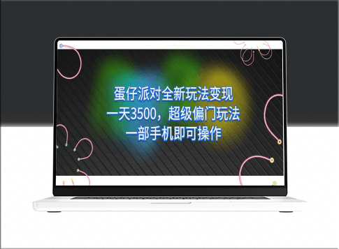 蛋仔派对全新玩法：一天赚3500_超级偏门技巧_只需一部手机-爱分享资源网