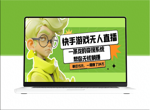 快手游戏直播：一条龙的变现系统_一单15_一周赚34万-爱分享资源网