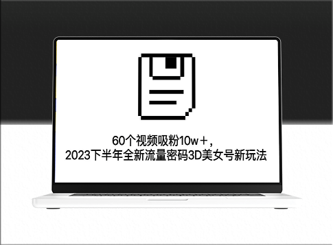 3D美女号新玩法_2023下半年快速吸粉10w+(教程+资源)-爱分享资源网