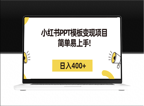 小红书PPT模板变现项目(详细教程+226G素材模板赠送)-爱分享资源网