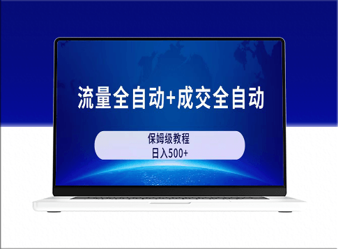 公众号付费文章：实现流量与成交全自动的保姆级攻略-爱分享资源网