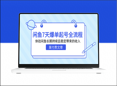 闲鱼7天爆单起号：实现长期稳定收入的全流程指南-爱分享资源网