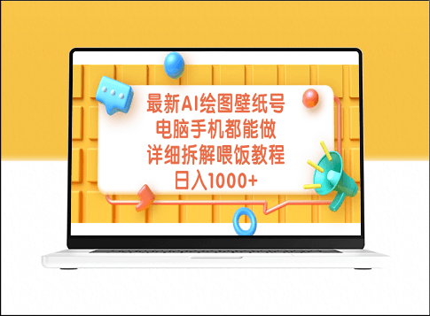 最新AI绘图壁纸技巧_电脑手机壁纸制作都可以_详细教程解析-爱分享资源网