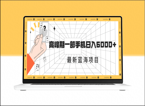最新蓝海项目：一年有两次爆发式收入_高峰期时一部手机日入6000+的秘诀(附素材与详细课程)-爱分享资源网
