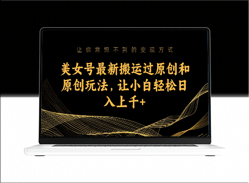 美女号赚钱攻略：日入上千的搬运与原创技巧-爱分享资源网