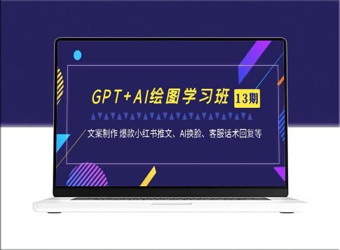 GPT+AI绘图全攻略：爆款文案_AI换脸_专业客服技巧话术-爱分享资源网