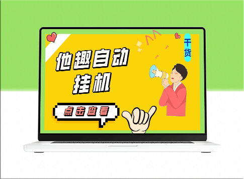 他趣聊天挂机项目_日赚30-50+【实战教程+挂机脚本】-爱分享资源网