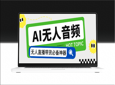 智能AI音频处理器_自动回复_讲解商品_外面收费588-爱分享资源网