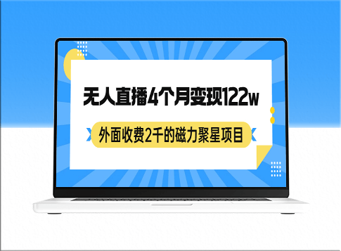 外面收费2千的磁力聚星项目_24小时无人直播_4个月变现122w_可矩阵操作-爱分享资源网