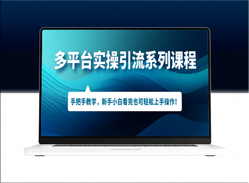 多平台引流实战课程_零基础也能即刻操作-爱分享资源网