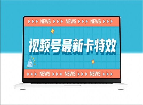 九月最新视频号100%卡特效玩法教程_仅限安卓机！-爱分享资源网