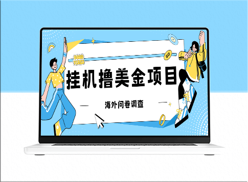挂机方法揭秘！获取大量美金礼品卡_单台设备可达200张(详细教程)-爱分享资源网