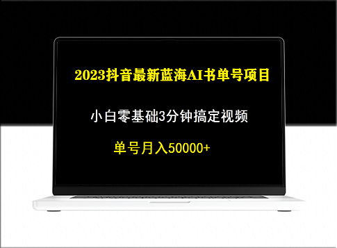抖音蓝海AI书单号暴力新玩法_小白3分钟搞定一条视频-爱分享资源网