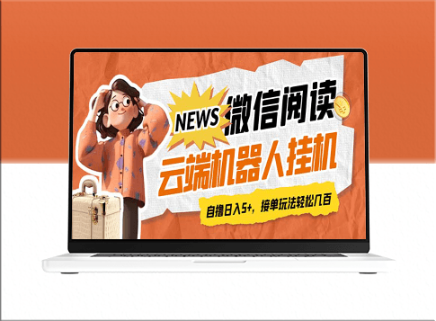 微信阅读多平台云端挂机全自动脚本-爱分享资源网