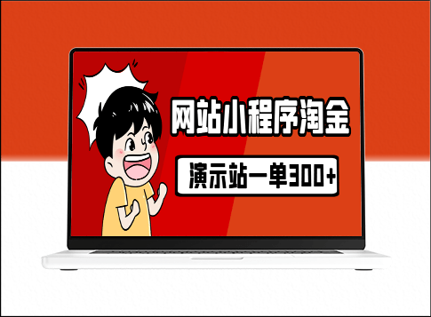 源码站淘金玩法实操指南：20个演示站一个月收入近1.5W带实操-爱分享资源网