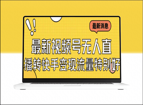 美女视频号无人直播攻略_实战教程+必备素材-爱分享资源网