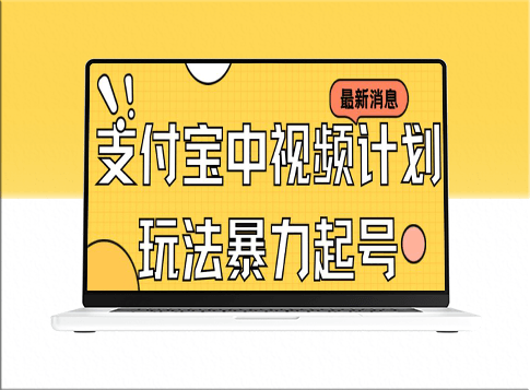 支付宝新玩法_影视起号_赚收益(带素材)-爱分享资源网