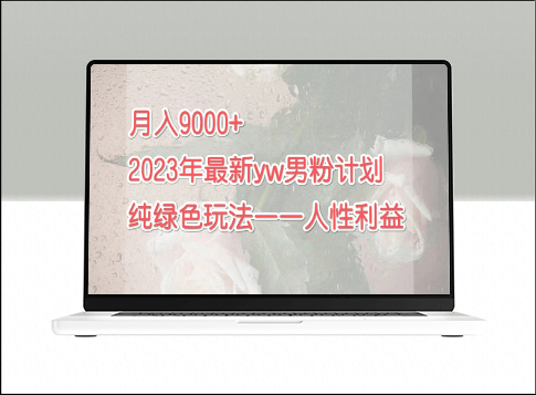 2023年9月最新男粉计划：实现月入9000的绿色玩法-爱分享资源网