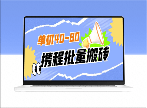 独家揭秘：外面收费698的携程撸包秒到项目_单机收益40-80可批量-爱分享资源网