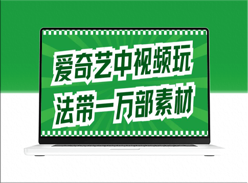 爱奇艺中视频玩法的版权无忧指南(详细教程+海量素材推荐)-爱分享资源网