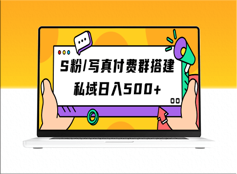 打造S粉/写真付费群：日入500+元的利润(教程+源码)