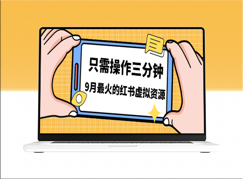 揭秘！小红书虚拟资源变现秘诀_50-288元/单_日赚500+-爱分享资源网