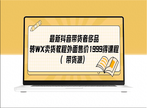 抖音奢侈品转微信带货教程_赚取无限商机（附货源）-爱分享资源网