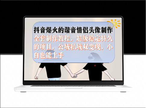 抖音爆火的谐音情侣头像制作全套制作教程_公域私域双变现-爱分享资源网
