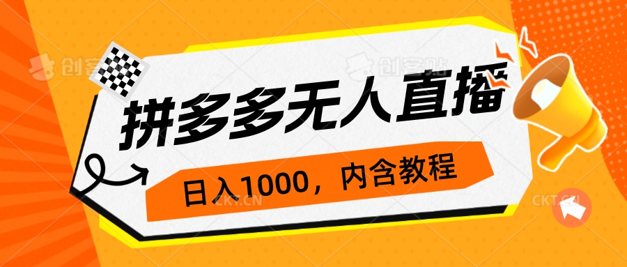 图片[1]-拼多多无人直播攻略：0投入_3天速成_日入1000+的不封号玩法