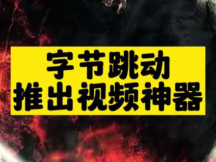 字节跳动_推出视频神器